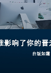 誰影響了你的晉升