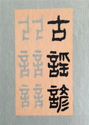 古謠諺