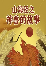 山海經(jīng)之神獸的故事