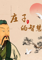 莊子的智慧