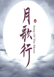 月歌行