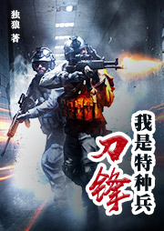 我是特種兵：刀鋒