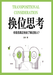 換位思考