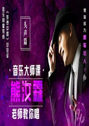 音樂(lè)大師課：熊汝霖老師教你唱