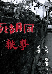 死胡同軼事