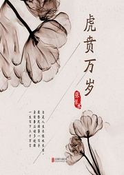 有間文庫:虎賁萬歲