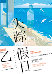 失蹤假日