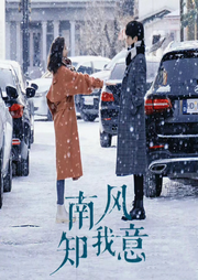 南風知我意