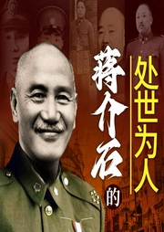蔣介石的處世為人