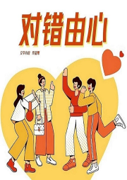 對錯由心