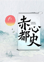 赤都心史