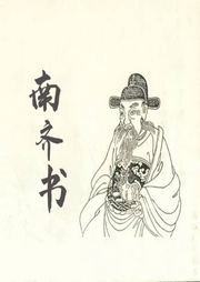 南齊書
