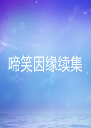 啼笑因緣續集