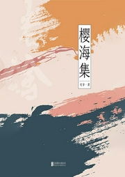 有間文庫:櫻海集