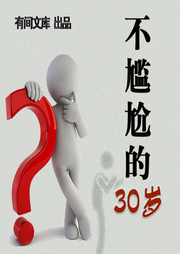 不尷尬的30歲