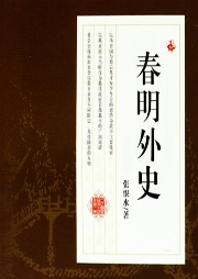 春明外史