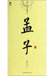 《孟子》解讀