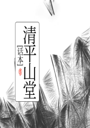 清平山堂話本