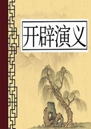 開辟演義
