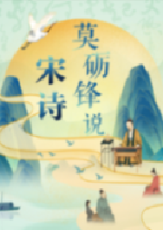 莫礪鋒說宋詩