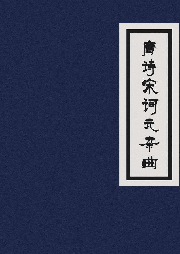 唐詩(shī)宋詞元雜曲