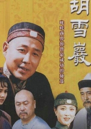 胡雪巖