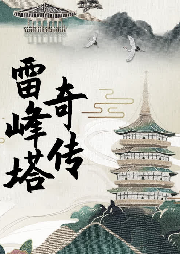雷峰塔奇傳