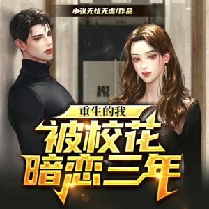重生的我被校花暗戀三年