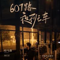 607路夜班車