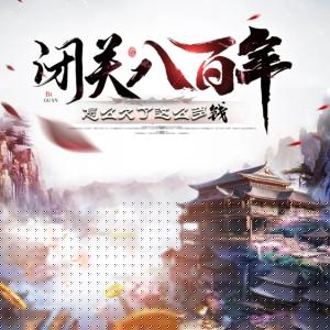 閉關(guān)八百年，怎么欠了這么多錢
