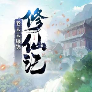 老太太爆笑修仙記