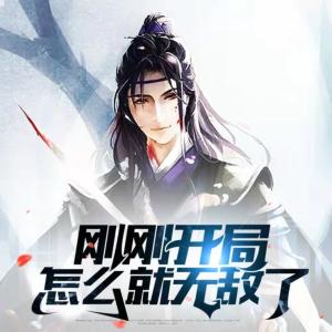 剛剛開局，怎么就無敵了