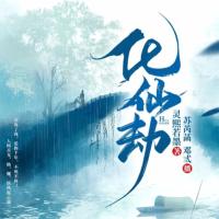 化仙劫