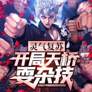 靈氣復蘇：開局天橋耍雜技