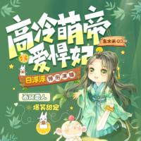 高冷萌帝愛悍妃