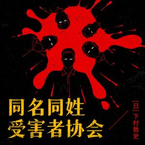同名同姓受害者協會