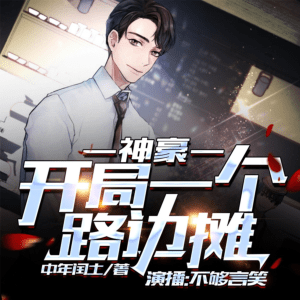 神豪開局一個(gè)路邊攤