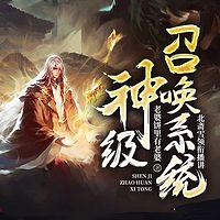 神級召喚系統(tǒng)