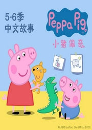 小豬佩奇 第五六季 中文版