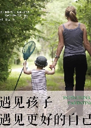 遇見孩子，遇見更好的自己