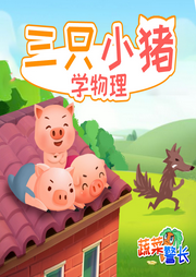 三只小豬學(xué)物理
