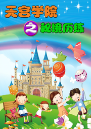 天宮學院之秘境歷練