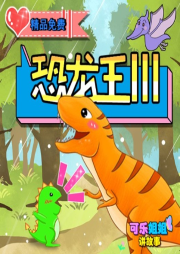 《恐龍王Ⅲ》第三部