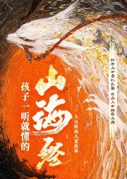 孩子一聽就懂的山海經