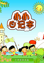 小小日記本