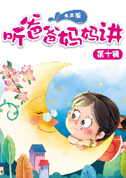 聽爸爸媽媽講 第十輯——冒險(xiǎn)與探險(xiǎn)系列