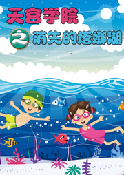 天宮學院之消失的塔娜湖