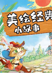 美繪經典小故事——促進孩子與父母情感交流的至美小故事合集