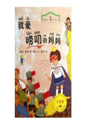 愛嘮叨的媽媽