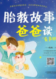 胎教故事爸爸讀